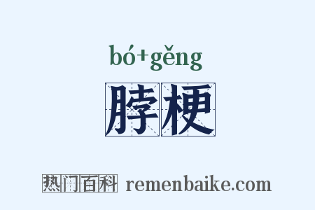 脖梗是什么意思的图片